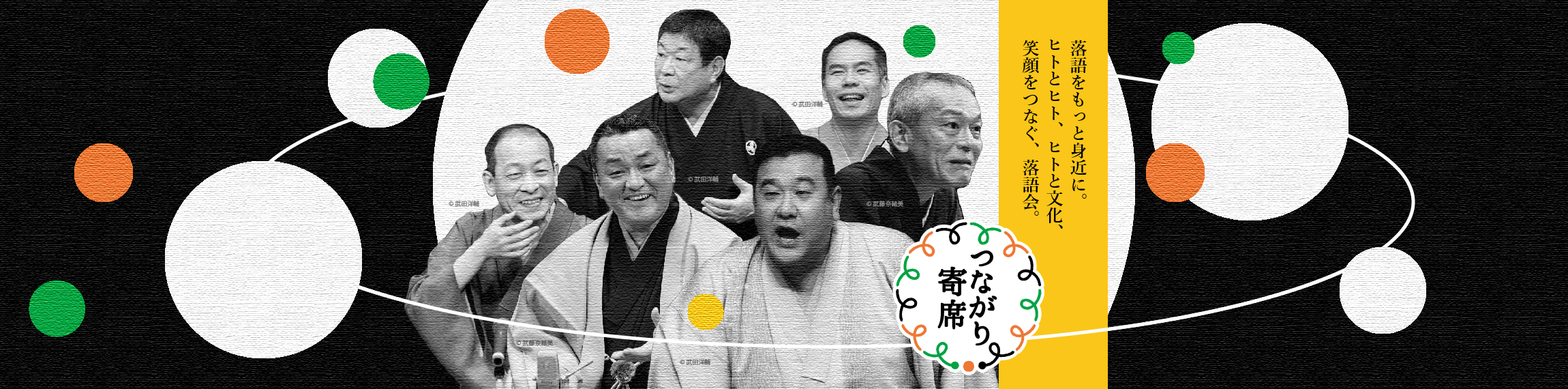 過去の落語会一覧（～2023年） - つながり寄席 Official Website