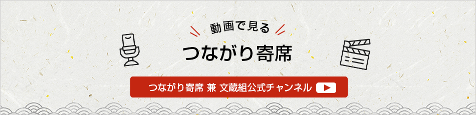 動画でみるつながり寄せ