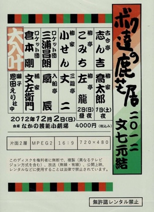 ボク達の鹿芝居2012「文七元結」