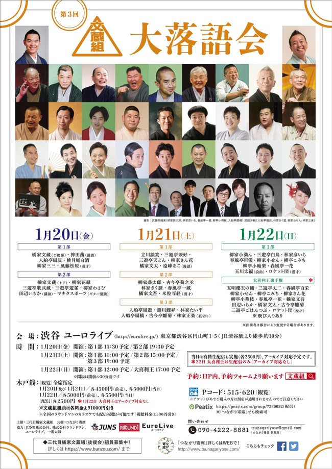 配信チケット発売開始 23年1月日21日22日 第3回文蔵組大落語会 つながり寄席 Official Website